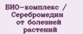 БИО-комплекс / Серебромедин от болезней растений