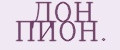 ДОН ПИОН.