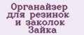 Органайзер для резинок и заколок Зайка