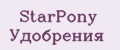 StarPony Удобрения