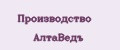 Производство АлтаВедъ