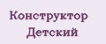 Конструктор Детский