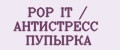 POP IT / АНТИСТРЕСС ПУПЫРКА