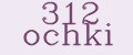 312 ochki