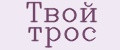 Твой трос