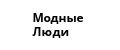 Модные люди