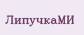 ЛипучкаМИ
