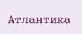 Атлантика