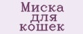 миска для кошек