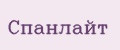 Спанлайт