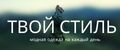 Твой стиль