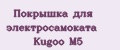 Покрышка для электросамоката Kugoo M5