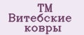 ТМ Витебские ковры