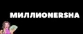МИЛЛИОNERSHA