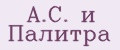 А.С. и Палитра