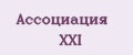 Ассоциация XXI