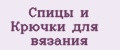Спицы и Крючки для вязания