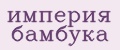империя бамбука