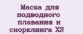 Маска для подводного плавания и снорклинга XS