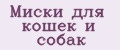 Миски для кошек и собак