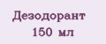 Дезодорант 150 мл