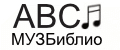 ABC-МузБиблио