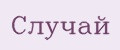 Случай