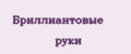 Бриллиантовые руки