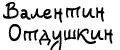 Валентин Отдушкин