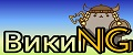 ВикиNG