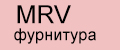 MRV фурнитура