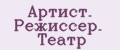 Артист. Режиссер. Театр