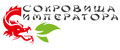 СОКРОВИЩА ИМПЕРАТОРА