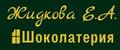 Жидкова Е.А.