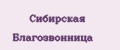 Cибирская Благозвонница