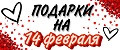 Подарки на 14 Февраля