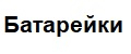 Батарейки Super