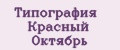 Типография Красный Октябрь