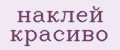 наклей красиво