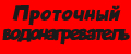 Проточный водонагреватель