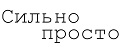 Сильно просто