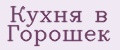 Кухня в Горошек
