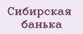 Сибирская банька