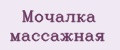 мочалка массажная