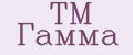 ТМ Гамма