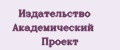 Издательство Академический Проект