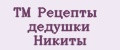 TM Рецепты дедушки Никиты