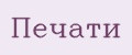 Пeчaти