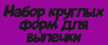 Набор круглых форм для выпечки