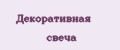 Декоративная свеча